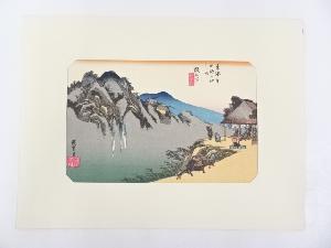 歌川広重　東海道五十三次　「阪之下」　手摺浮世絵版画